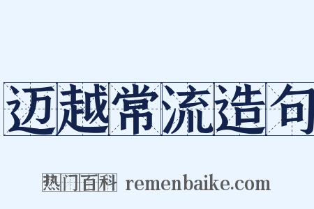 迈越常流造句是什么意思的图片